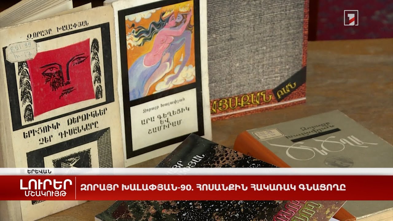 Զորայր Խալափյան-90. հոսանքին հակառակ գնացողը