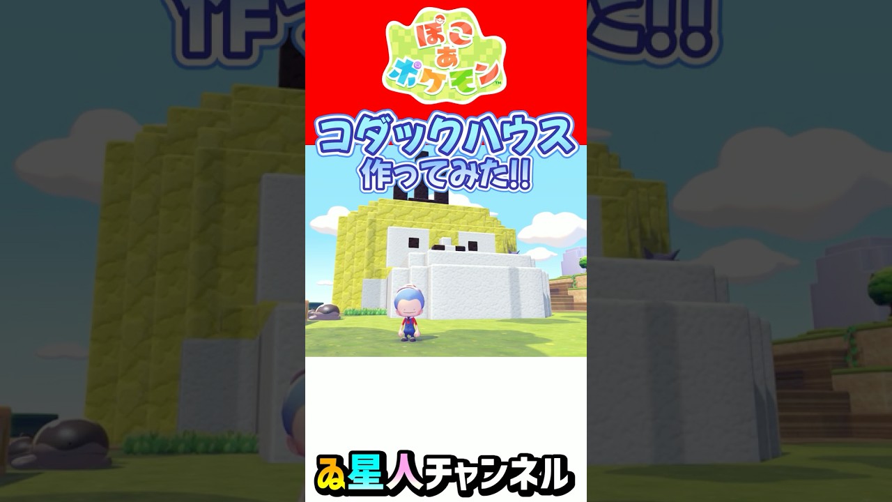 巨大！コダックハウス完成！ #ぽこあポケモン