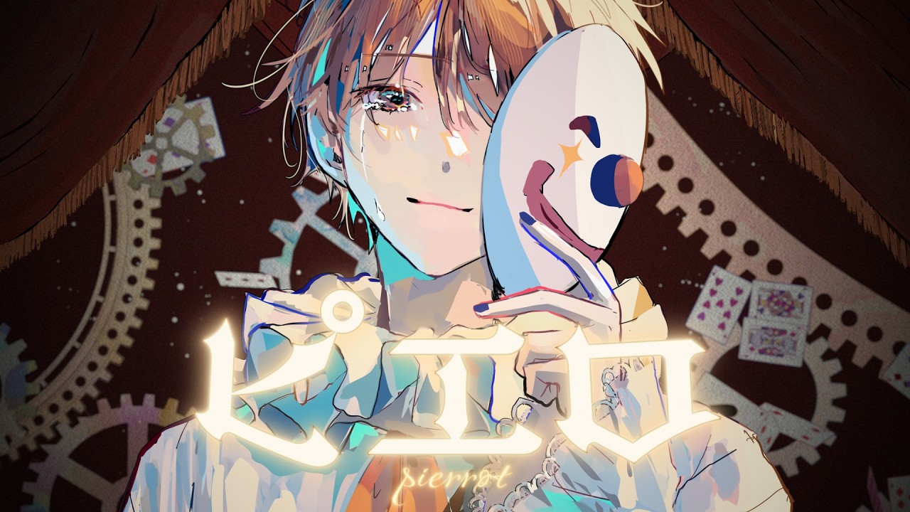 ピエロ/ 歌ってみた by 天月