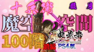 【新鬼武者】がPS4(PS5)でもプレイ出来るぞ！配信～十兵衛魔空空間100階攻略編・「朧月」～前編