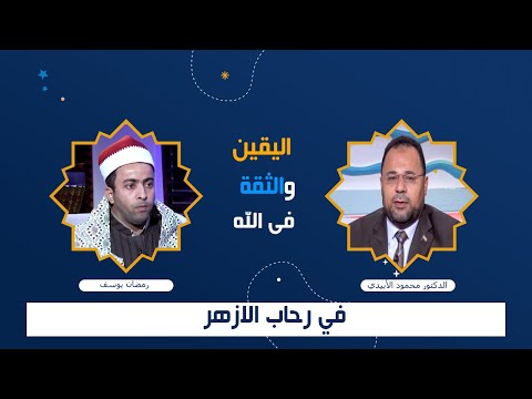 اليقين والثقة فى الله برنامج فى رحاب الأزهر مع فضيلة الشيخ محمود الأبيدى والقارىء رمضان يوسف