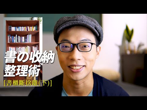 書本擺放