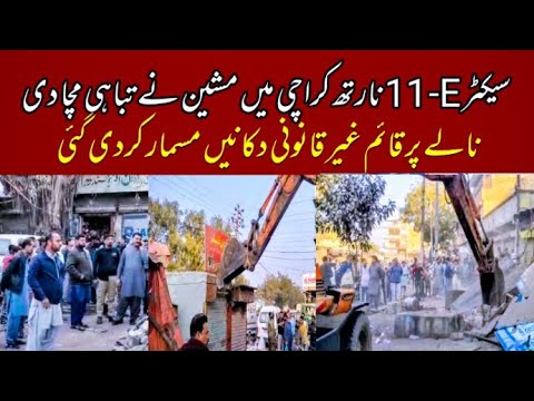 KMC Big Action Against Anti Encroachment Operation At North Karachi Sector 11-E Karachi