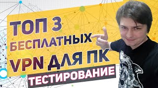 Бесплатный VPN для ПК - ТОП 3
