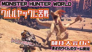 【MHW】闘技大会02 クルルヤックに苦戦 もっとましな武器が欲しい