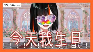 生日魔法！！！【VSPO剪輯/蝶屋はなび】