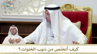 902 - كيف أتخلّص من ذنوب الخلوات؟ - عثمان الخميس