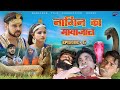 नागिन का मायाजाल | Nagin Ka Mayajaal (Episode -6) | #Nagin New  Movie 2023