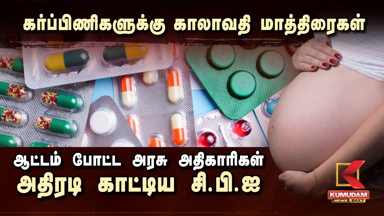 கர்ப்பிணிகளுக்கு காலாவதி மாத்திரைகள் ஆட்டம் போட்ட அரசு அதிகாரிகள் அதிரடி காட்டிய சி.பி.ஐ