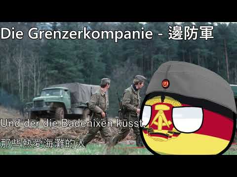 Die Grenzerkompanie - 邊防軍