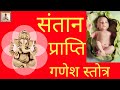 संतान प्राप्ति गणेश स्तोत्र Santan Prapti Ganesh Sto