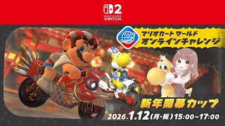【マリオカートワールド】オンラインチャレンジ🏆新年開幕カップ【マリカ配信】