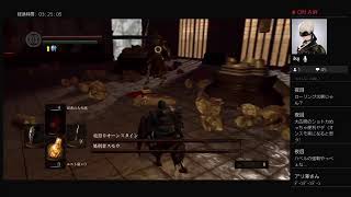 【初見】何回目かわすれたダクソリマスター