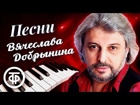 Сборник песен Вячеслава Добрынина. Эстрада 70-90-х