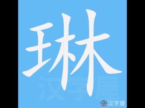 琳字意思