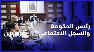 عزيز أخنوش يترأس اجتماعا لتسربع ورش السجل الاجتماعي الموحد thumbnail