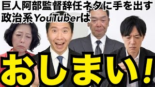 【ダサ】政治系YouTuberが「巨人阿部監督辞任」に手を出したらおしまい！KAZUYAと飯山、聞いてる？ｗ #飯山の乱 #キクタケ進