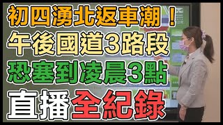 初四預估湧北返車潮「國道9地雷路段」