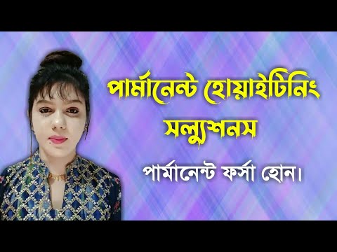Permanent Whitening Solution💆পার্মানেন্ট ভাবে ত্বক ফর্সা করুন📣Perfect Beauty BD🎉Iqra Girls Fashion