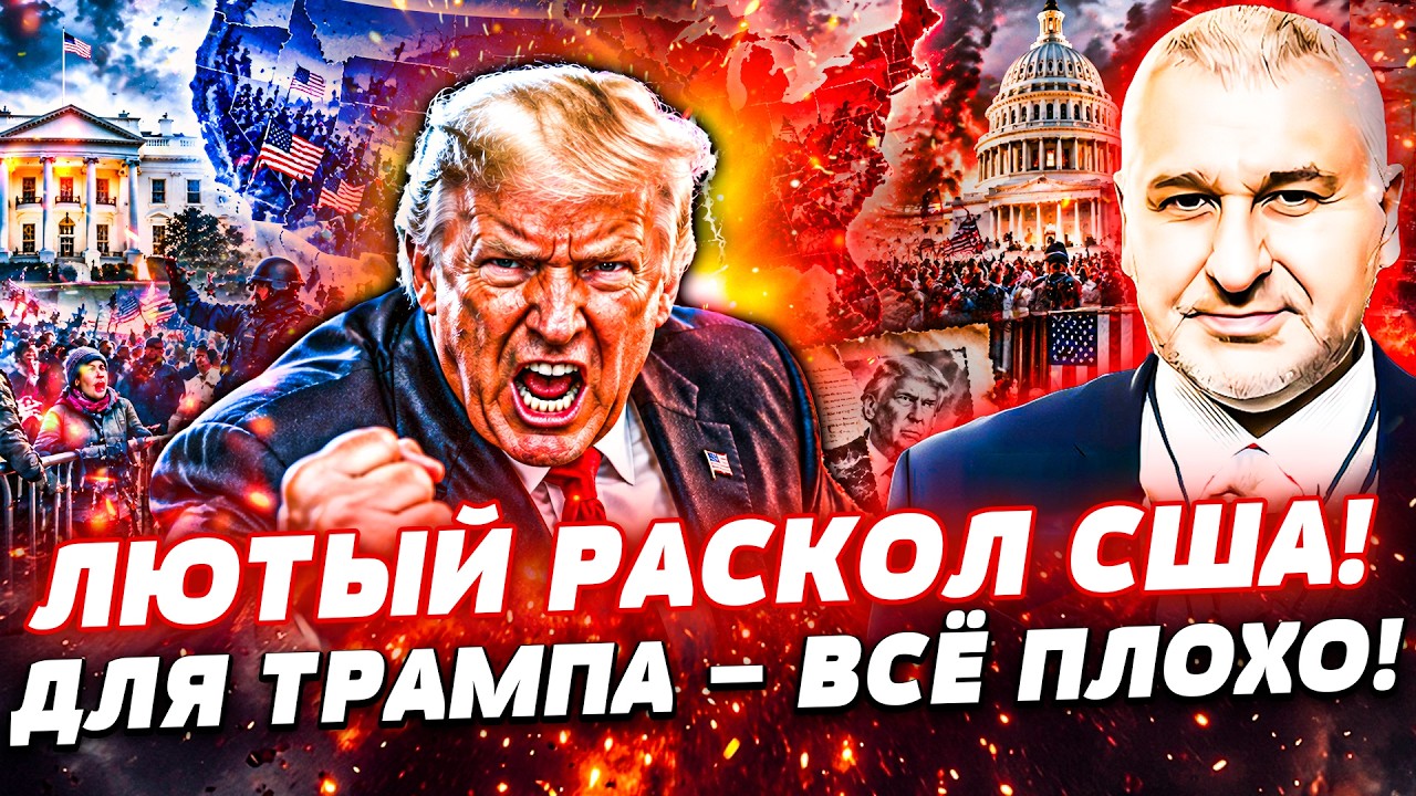⚡️СРОЧНО! АМЕРИКА РАСКОЛОЛАСЬ НА ДВЕ ЧАСТИ! ТРАМП ТЕРЯЕТ КОНТРОЛЬ: США ЖДЁТ 