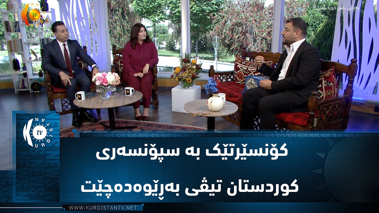 ڤیدیۆ | کۆنسێرتێک بۆ چوار هونەرمەند لە شاری هەولێر بە سنپۆنسەری کوردستان تیڤی ساز دەکرێت