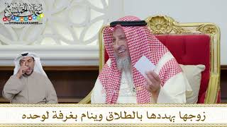 1186 - زوجها يهددها بالطلاق وينام بغرفة لوحده - عثمان الخميس