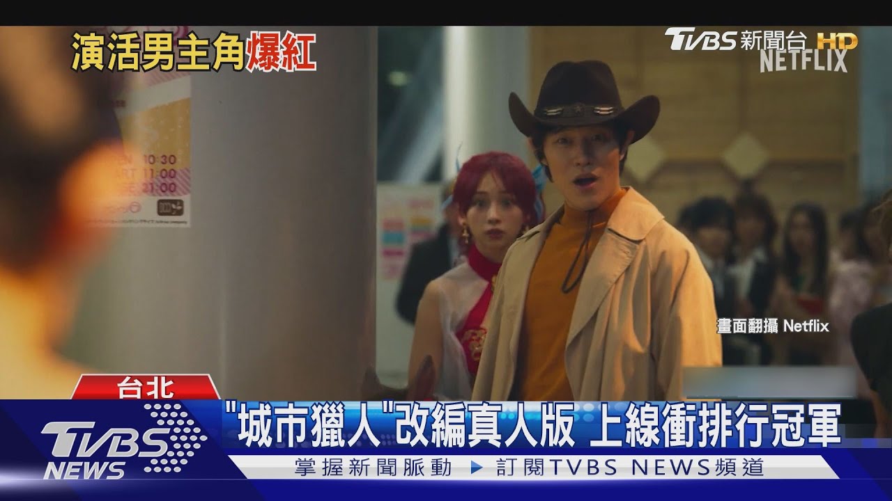 《城市獵人》真人版電影好評不斷!上線衝排行冠軍 這些男星也演過