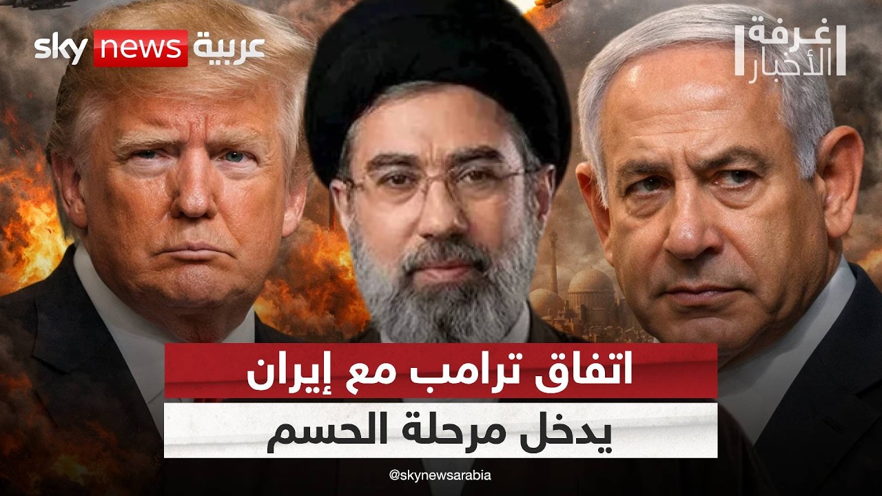 فيديو | ماذا تخفي صفقة ترامب مع إيران؟ | #غرفة_الأخبار