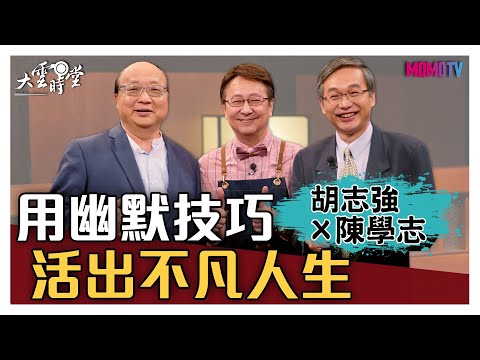 【完整版】用幽默技巧活出不凡人生 20200703【胡志強、陳學志】