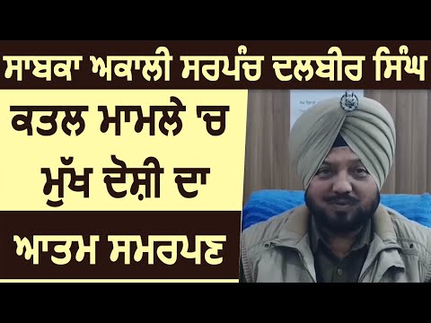 पूर्व Sarpanch Dalbir Singh Murder के मुख्य आरोपी ने किया Surrender