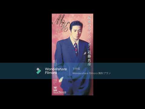 近藤真彦　黄昏をあきらめずに