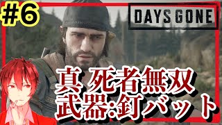＃6【初見プレイ】猫ニキの【DAYS GONE】真 死者無双　武器：釘バット