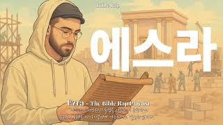 𝐩𝐥𝐚𝐲𝐥𝐢𝐬𝐭ㅣ에스라 한방에 끝내는 랩🎧 | 성경 읽지 말고 들어  | Ezra Full Listening | Bible Rap | 바이블랩🎙️