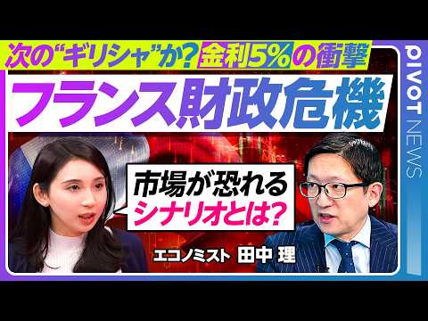 【フランス財政危機】市場が恐るシナリオ／「第2のギリシャ」懸念／フランスデモの本質／予算案通過の条件／540億ユーロ削減の限界／マリーヌ・ル・ペンの思惑／今後の注目日程【PIVOT NEWS】