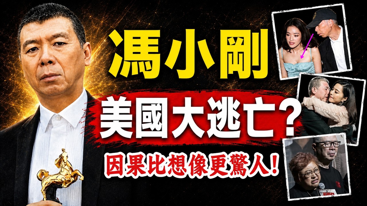 馮小剛出大事了！中國影視圈的瘋狂亂象！因果比你想的更驚人！#人生智慧 #命理 #哲學 #曾仕強 #易經 #正能量