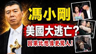 馮小剛出大事了！中國影視圈的瘋狂亂象！因果比你想的更驚人！#人生智慧 #命理 #哲學 #曾仕強 #易經 #正能量