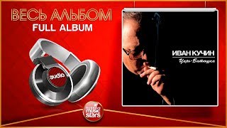 ИВАН КУЧИН ★ ЦАРЬ-БАТЮШКА ★ ВЕСЬ АЛЬБОМ ★ 2001 ГОД ★