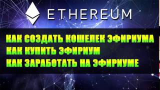 Как создать кошелек эфириум (Ethereum) и заработать на нем?