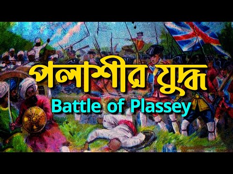 পলাশীর যুদ্ধ || Battle of Plassey || Why was the Battle of Plassey fought?