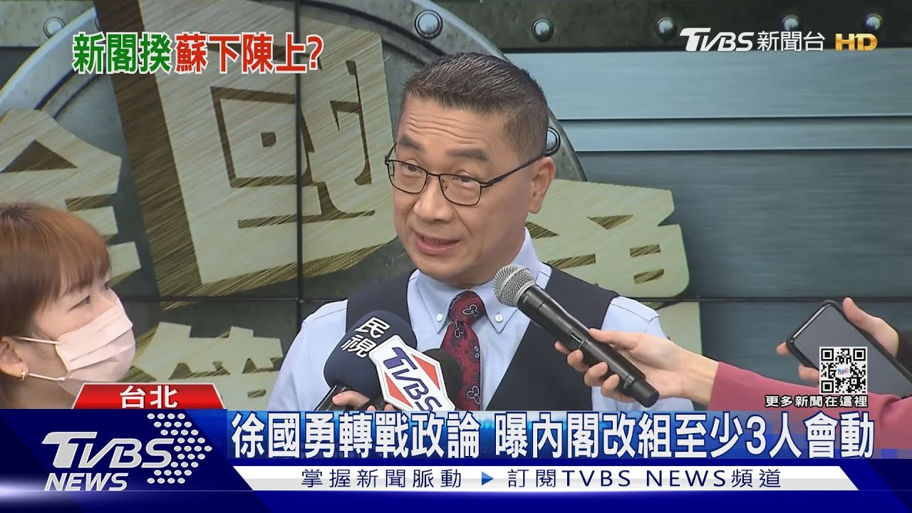 徐國勇轉戰政論 曝內閣改組至少3人會動