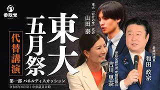 【東大五月祭代替講演】第一部パネルディスカッション 山田泰 吉川りな 和田政宗 #東大 #五月祭  #参政党