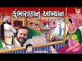 કુંભારાણા નું આખ્યાન પોપરગીરી બાપુ Kumbh