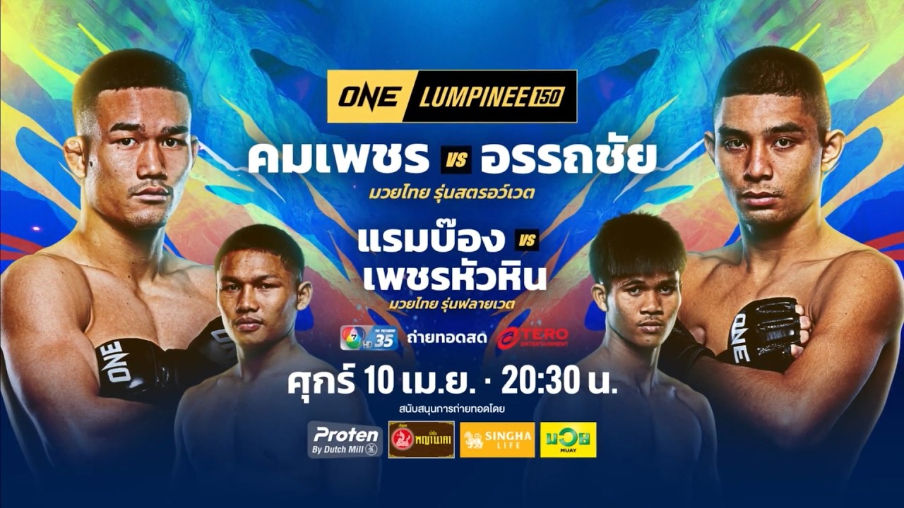 Next Fight! ONE ลุมพินี 150 อรรถชัย กีล่าสปอร์ต vs คมเพชร ศิษย์ส?
