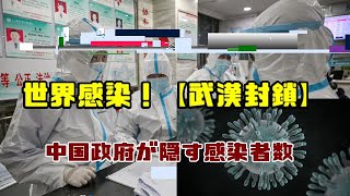 「世界感染」【武漢封鎖】 まるでパンデミック映画 中国政府がひた隠しする感染者　実は〇万人！｜新型肺炎｜新型コロナウイルス｜中国