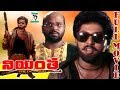 NIYANTA TELUGU FULL MOVIE VINODH KUMAR SITHARA RAMIREDDY TELUGU CINE CAFE