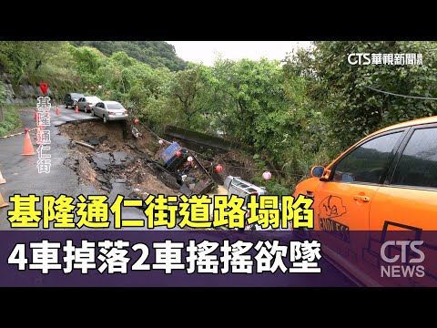 基隆通仁街道路塌陷　4車掉落2車搖搖欲墜