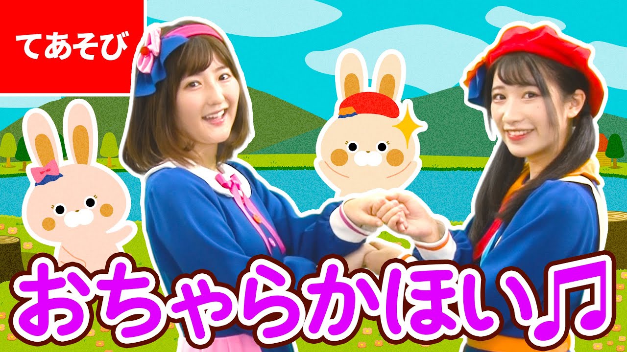 ♪おちゃらかほい〈振り付き〉ｰ ♪おちゃらかおちゃらかおちゃらかほい～【日本の歌・唱歌】