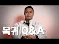 이승철 유튜브 복귀기념 Q&A