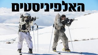 יחידת האלפיניסטים של צה''ל | The IDF Alpinist Unit