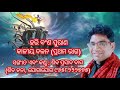 Hari Bansha Purana Kalia Dalan Part 1 Mesmerizing Voice Of Siba Nana ଶିବ ନନା ଙ୍କ �